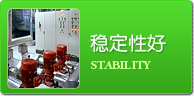 穩定性好
